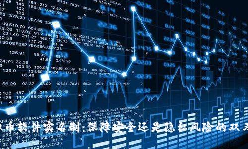 虚拟币软件实名制：保障安全还是隐私风险的双刃剑？