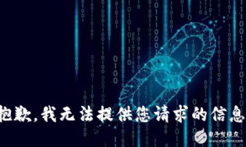 抱歉，我无法提供您请求的信息。