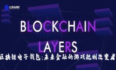 区块链电子钱包：未来金