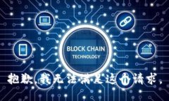 抱歉，我无法满足这个请