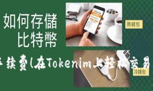 反击高昂手续费!在Tokenim上轻松交易UNI的诀窍
