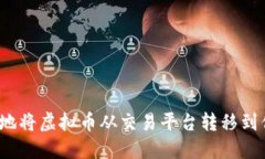 如何安全无忧地将虚拟币