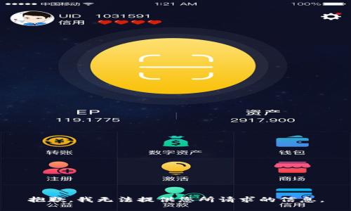 抱歉，我无法提供您所请求的信息。