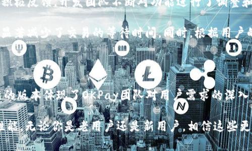 随着数字支付行业的迅猛发展，OKPay钱包作为一款广受欢迎的电子钱包，近年来也进行了多次更新以提升用户体验和安全性。在此，我将为大家介绍OKPay钱包最新版本的更新内容，以及这些更新所带来的便捷和功能提升。

一、用户界面的升级

在最新版本中，OKPay钱包对用户界面进行了全面的设计升级。新的界面更加，使得用户在进行任何操作时都能更快找到所需功能。色彩搭配也经过了改良，令整个应用看起来更加现代和富有活力。

此外，更新后的首页布局更加合理，用户可以一目了然地看到自己的账户余额、最近交易记录和推荐活动，这样的设计使得用户在使用时的流畅感大幅提升。

二、安全性增强

在数字支付的过程中，安全性始终是用户最关心的问题之一。OKPay钱包在最新版本中引入了更为严密的安全措施，包括双重身份验证和实时交易监测功能。

通过双重身份验证，用户在进行重要操作时需要提供额外的身份信息，如短信验证码或指纹识别。这一过程虽然增加了一些步骤，但有效保障了账户的安全。

实时交易监测功能则通过先进的算法，能够即时检测出可疑交易并向用户发送警报。这项功能可以大幅降低账户被盗的风险，为用户提供了更为可靠的安全保护。

三、新增功能介绍

除了界面和安全性的更新，OKPay钱包还推出了一些新的功能，大大丰富了用户的使用体验。

h41. 账单管理/h4
新版本中新增的账单管理功能让用户可以轻松记录和管理自己的消费。用户只需在应用中输入消费金额和类别，系统就能为其生成详细的消费报告，与之前的版本相比，这一功能更加人性化，便于用户进行预算管理。

h42. 优惠活动推送/h4
为用户提供更多实惠，OKPay钱包现在根据用户的消费习惯智能推送相关的优惠活动和折扣信息。无论是购物还是充值，用户都能通过这一功能享受到及时的优惠。

h43. 交易分类/h4
新的交易分类功能使用户可以更轻松地查看不同类别的支出，包括食物、娱乐、交通等。这样的分类不仅方便用户的日常记录，也为用户的财务分析提供了帮助。

四、用户反馈与改进

OKPay wallet一直以来都非常重视用户的反馈。新版的推出正是借鉴了大量用户意见，通过用户的积极反馈，开发团队不断对功能进行了调整和。

例如，用户关于转账速度的反馈使得更新后的版本在技术上进行了，确保在高峰期也能够流畅转账，显著减少了交易的等待时间。同时，根据用户的需求，客服的响应时间也得到了有效改善，用户在使用过程中遇到问题时能得到及时帮助。

五、总结与展望

通过这一系列更新，OKPay钱包不仅提升了用户的使用体验，也增强了客户的安保，丰富了功能。最新的版本体现了OKPay团队对用户需求的深入理解和持续努力。未来，我们可以期待OKPay继续在用户体验、安全性和便利性等方面进行更多创新。

总之，OKPay钱包的最新版本展现了数字钱包发展的新趋势，拥有更加人性化的设计和更加优越的性能。无论你是老用户还是新用户，相信这些更新都会让你的使用体验更加顺畅和愉悦。希望大家都能享受到更便捷的支付生活！