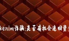 Tokenim诈骗：是否有机会追