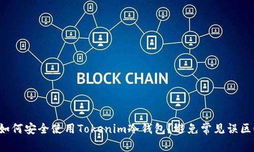 如何安全使用Tokenim冷钱包？避免常见误区！