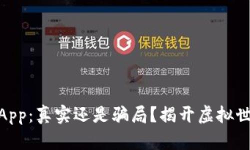 Tokenim App：真实还是骗局？揭开虚拟世界的面纱！