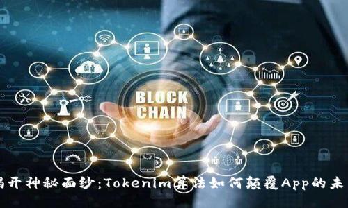 揭开神秘面纱：Tokenim算法如何颠覆App的未来