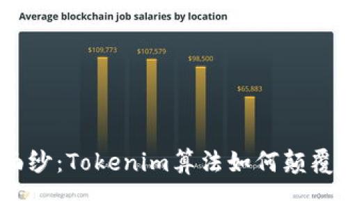 揭开神秘面纱：Tokenim算法如何颠覆App的未来