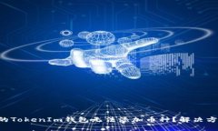 为什么你的TokenIm钱包无法