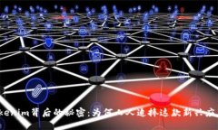 Tokenim背后的秘密：为何人
