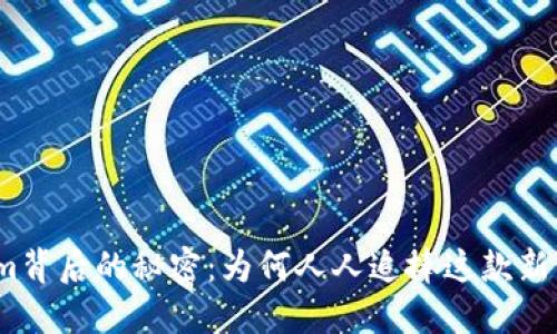 Tokenim背后的秘密：为何人人追捧这款新兴应用？