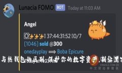 冷钱包与热钱包的区别：