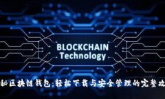 揭秘区块链钱包：轻松下