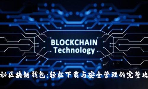揭秘区块链钱包：轻松下载与安全管理的完整攻略