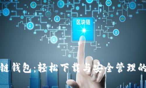 揭秘区块链钱包：轻松下载与安全管理的完整攻略