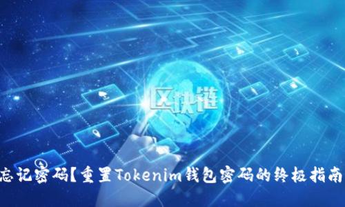 “忘记密码?重置Tokenim钱包密码的终极指南!”