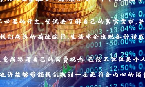    揭秘“钱包测试”：你的消费习惯能否承受真实挑战？  / 
 guanjianci  BBC, 钱包测试, 消费习惯  /guanjianci 

 钱包测试的缘起：是什么让我们反思消费观？ 
在如今这个消费主义盛行的时代，你是否曾对自己的消费习惯产生疑虑？BBC的一系列“钱包测试”纪录片正是为了引发观众对自身消费行为的深刻反思。这些测试不仅仅是为了展示不同人群的消费差异，更重要的是挑战我们内心对金钱的认知和对生活品质的真实追求。

想象一下，如果有一天，买一杯咖啡的选择竟然可以影响到你的未来？在节目中，受访者被要求记录下他们的消费，每一笔开销都是一次自我的审视。从一顿晚餐到一次冲动购物，这些看似微不足道的行为其实早已在潜移默化中塑造了我们的生活。

 消费心理透析：背后的心态与习惯 
钱包测试不仅是单纯地统计数字，它更像是一个心理实验，通过观察受访者在面对花费时的心理挣扎，让我们看到了生活中繁琐的消费决策背后的深层原因。比如，有些人习惯于用金钱来填补情感上的空虚，而有些人则因为社会压力而进行消费。

这一点在纪录片中展现得淋漓尽致。我们看到受访者在面对同样的消费选择时，如何在“想要”和“需要”之间进行权衡。这种心理的博弈不仅影响了他们的消费决策，也影响着他们的生活质量和心理健康。在这样的背景下，钱包测试就成了一面镜子，让每个人看到了耳熟能详的消费陷阱。

 如何通过钱包测试提升理财能力？ 
虽然钱包测试未必能直接改变每个人的消费习惯，但它无疑为我们提供了一个重新审视自身的机会。面对复杂的消费市场，我们如何才能更清晰地识别自己真实的需求？

首先，我们应该学会记录自己的消费习惯。带着一个笔记本，甚至使用手机应用去详细记录每一次消费，不仅能帮助我们了解金钱的去向，也能让我们意识到哪些开销是必要的，哪些则是可有可无的。

其次，在做消费决策时，给自己设定明确的预算。无论是月度预算还是年度预算，限制自己在某一特定范围内消费，可以减少随意消费的诱惑。有时候，在指尖轻触支付按钮的瞬间，给自己几秒钟的思考时间，或许就能避免一场不必要的冲动购物。

 从消费角度看生活：钱包测试的社会意义 
钱包测试不仅能反映个体的消费行为，还能揭示更大的社会文化现象。在与不同背景的人交流时，我们注意到，消费观的差异极大地受到了文化、家庭背景和社会环境的影响。比如，在一些经济迅速发展的国家，人们对奢侈品的需求愈发强烈，而在另一部分国家，人们则更加注重实际的生活需求和可持续发展。

这一现象在纪录片中通过多样化的受访者得到了生动的体现。从家庭主妇到职场精英，从学生到退休老人，钱包测试将这些不同背景的人聚集在了一起，展示了一个个微观世界里人们对待金钱的不同态度。在这些故事中，我们不仅能够看到个人的选择，更能体会到文化和社会对这些选择的深远影响。

 面对钱包测试，我们能做些什么？ 
通过观看钱包测试，我们不仅能够获得启发，更应该思考行动。对待金钱的态度，可以从现在开始改变。或许我们可以试着减少一些不必要的开支，尝试去了解自己的真实需求，并选择更加符合自己价值观的消费行为。

有时候，意识到自己在消费上的盲目，就已经是改变的第一步。而记录自己的收支情况、反思消费行为、与朋友分享经验，也都是促使我们成长的有效途径。生活中会出现各种诱惑，但理智的消费观能够让我们在这个多姿多彩的世界中找到自己的位置。

 结语：钱包测试，重塑消费观念的契机 
总的来说，BBC的“钱包测试”是一种深刻的社会实验，让我们有机会放慢脚步，去审视自己的消费生活。在当今这个充满诱惑的时代，重新思考自己的消费观念，已经不仅仅是个人的选择，更是关乎未来的一种智慧。生活不只是花钱，更是通过明智的选择，实现自身的价值和目标。

重新审视钱包里的每一张钞票、每一张信用卡，我们更应该看到的是，它们不仅是交换的工具，更是生活方式的体现。通过钱包测试，也许能够带领我们找到一条更符合内心的消费之路，成就一个更加理性有序的生活。