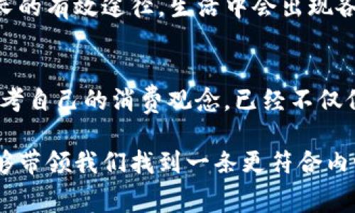    揭秘“钱包测试”：你的消费习惯能否承受真实挑战？  / 
 guanjianci  BBC, 钱包测试, 消费习惯  /guanjianci 

 钱包测试的缘起：是什么让我们反思消费观？ 
在如今这个消费主义盛行的时代，你是否曾对自己的消费习惯产生疑虑？BBC的一系列“钱包测试”纪录片正是为了引发观众对自身消费行为的深刻反思。这些测试不仅仅是为了展示不同人群的消费差异，更重要的是挑战我们内心对金钱的认知和对生活品质的真实追求。

想象一下，如果有一天，买一杯咖啡的选择竟然可以影响到你的未来？在节目中，受访者被要求记录下他们的消费，每一笔开销都是一次自我的审视。从一顿晚餐到一次冲动购物，这些看似微不足道的行为其实早已在潜移默化中塑造了我们的生活。

 消费心理透析：背后的心态与习惯 
钱包测试不仅是单纯地统计数字，它更像是一个心理实验，通过观察受访者在面对花费时的心理挣扎，让我们看到了生活中繁琐的消费决策背后的深层原因。比如，有些人习惯于用金钱来填补情感上的空虚，而有些人则因为社会压力而进行消费。

这一点在纪录片中展现得淋漓尽致。我们看到受访者在面对同样的消费选择时，如何在“想要”和“需要”之间进行权衡。这种心理的博弈不仅影响了他们的消费决策，也影响着他们的生活质量和心理健康。在这样的背景下，钱包测试就成了一面镜子，让每个人看到了耳熟能详的消费陷阱。

 如何通过钱包测试提升理财能力？ 
虽然钱包测试未必能直接改变每个人的消费习惯，但它无疑为我们提供了一个重新审视自身的机会。面对复杂的消费市场，我们如何才能更清晰地识别自己真实的需求？

首先，我们应该学会记录自己的消费习惯。带着一个笔记本，甚至使用手机应用去详细记录每一次消费，不仅能帮助我们了解金钱的去向，也能让我们意识到哪些开销是必要的，哪些则是可有可无的。

其次，在做消费决策时，给自己设定明确的预算。无论是月度预算还是年度预算，限制自己在某一特定范围内消费，可以减少随意消费的诱惑。有时候，在指尖轻触支付按钮的瞬间，给自己几秒钟的思考时间，或许就能避免一场不必要的冲动购物。

 从消费角度看生活：钱包测试的社会意义 
钱包测试不仅能反映个体的消费行为，还能揭示更大的社会文化现象。在与不同背景的人交流时，我们注意到，消费观的差异极大地受到了文化、家庭背景和社会环境的影响。比如，在一些经济迅速发展的国家，人们对奢侈品的需求愈发强烈，而在另一部分国家，人们则更加注重实际的生活需求和可持续发展。

这一现象在纪录片中通过多样化的受访者得到了生动的体现。从家庭主妇到职场精英，从学生到退休老人，钱包测试将这些不同背景的人聚集在了一起，展示了一个个微观世界里人们对待金钱的不同态度。在这些故事中，我们不仅能够看到个人的选择，更能体会到文化和社会对这些选择的深远影响。

 面对钱包测试，我们能做些什么？ 
通过观看钱包测试，我们不仅能够获得启发，更应该思考行动。对待金钱的态度，可以从现在开始改变。或许我们可以试着减少一些不必要的开支，尝试去了解自己的真实需求，并选择更加符合自己价值观的消费行为。

有时候，意识到自己在消费上的盲目，就已经是改变的第一步。而记录自己的收支情况、反思消费行为、与朋友分享经验，也都是促使我们成长的有效途径。生活中会出现各种诱惑，但理智的消费观能够让我们在这个多姿多彩的世界中找到自己的位置。

 结语：钱包测试，重塑消费观念的契机 
总的来说，BBC的“钱包测试”是一种深刻的社会实验，让我们有机会放慢脚步，去审视自己的消费生活。在当今这个充满诱惑的时代，重新思考自己的消费观念，已经不仅仅是个人的选择，更是关乎未来的一种智慧。生活不只是花钱，更是通过明智的选择，实现自身的价值和目标。

重新审视钱包里的每一张钞票、每一张信用卡，我们更应该看到的是，它们不仅是交换的工具，更是生活方式的体现。通过钱包测试，也许能够带领我们找到一条更符合内心的消费之路，成就一个更加理性有序的生活。