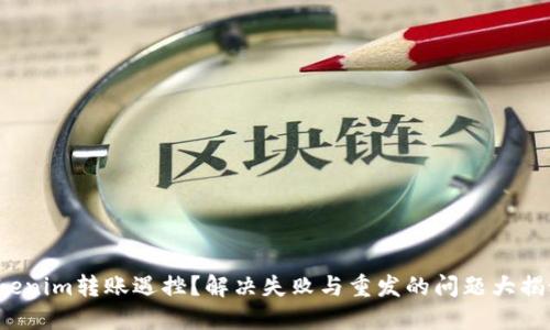 Tokenim转账遇挫?解决失败与重发的问题大揭秘!