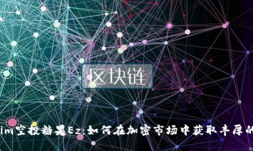 Tokenim空投糖果Ez:如何在加密市场中获取丰厚的奖励?