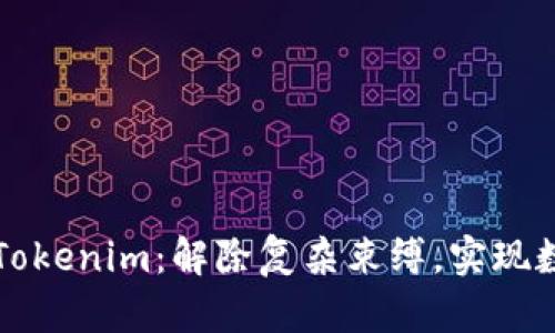 泰奇猫绑定Tokenim:解除复杂束缚,实现数字资产自由