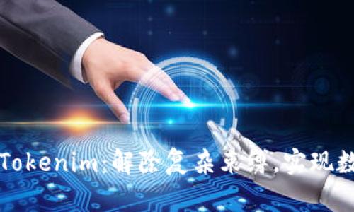泰奇猫绑定Tokenim:解除复杂束缚,实现数字资产自由