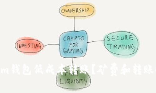 如何使用TokenIm钱包低成本转账？矿费和转账时间不再是问题！