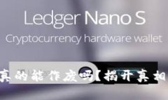 区块链钱包真的能作废吗