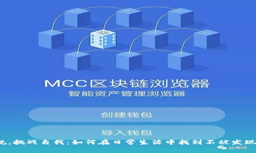 打破常规,挑战自我:如何在日常生活中找到不被发现的乐趣?