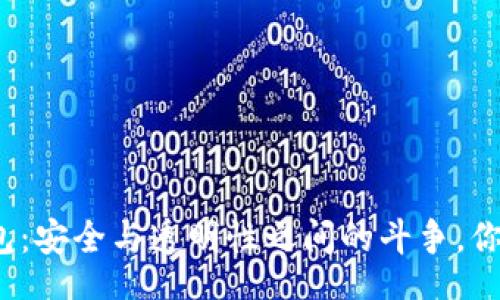 signature
数字货币钱包：安全与透明性之间的斗争，你准备好了吗？