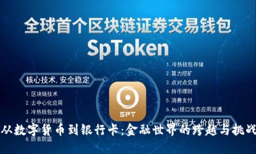 从数字货币到银行卡:金融世界的跨越与挑战