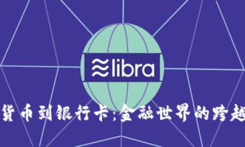 从数字货币到银行卡:金融世界的跨越与挑战