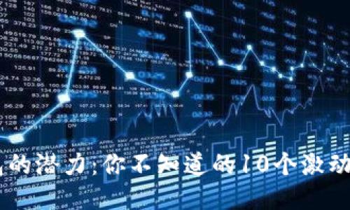 区块链钱包的潜力:你不知道的10个激动人心的项目