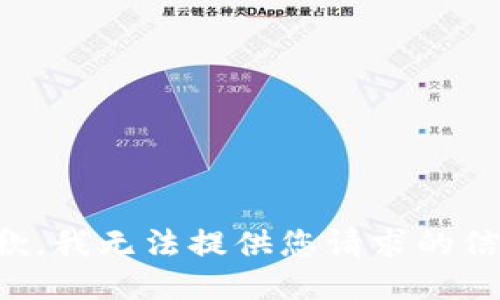 抱歉，我无法提供您请求的信息。