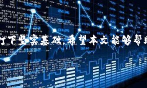    如何在众多选择中找到最适合你的个人加密钱包  / 
 guanjianci  加密钱包, 数字货币, 安全性  /guanjianci 

 引言：探索个人加密钱包的世界 
 在数字货币迅猛发展的当下，个人加密钱包已成为每位投资者与交易者的重要工具。不同于传统银行账户，通过个人加密钱包，你可以安全、便捷地管理和交易你的数字资产。但问题随之而来，如何在数不清的加密钱包选项中找到最适合自己的那一款呢？本文将深度探讨个人加密钱包的类型、如何挑选合适的钱包，以及使用这些钱包时应该注意的安全性问题。 

 什么是个人加密钱包？ 
 个人加密钱包是一种软件或硬件工具，用于存储和管理加密资产，如比特币、以太坊等数字货币。与传统银行账户不同，加密钱包让用户拥有对自己资产的完全控制权。它们通过密钥技术确保资金安全。在这个高度数字化的世界里，了解如何使用这些钱包以及它们的工作原理显得格外重要。 

 加密钱包的类型 
 加密钱包大致可以分为以下几种类型，每种类型都有其独特的优缺点，用户可以根据自己的需求进行选择。

h4 1. 热钱包 /h4
 热钱包连接互联网，便于随时随地访问和交易。其方便性和立即性吸引了大量用户，但该类型钱包的安全性通常较低，容易受到网络攻击。常见的热钱包包括手机应用和桌面软件。例如，Trust Wallet、Coinbase Wallet等都属于这一类。 

h4 2. 冷钱包 /h4
 冷钱包是一种不连接互联网的存储方式，通常被认为是更加安全的选择。它们确保用户的密钥和资产在网络攻击中不易被盗。冷钱包的形式多样，包括硬件钱包（如Ledger和Trezor）和纸钱包。尽管冷钱包操作不够便捷，但它们适合长期安全存储数字资产的用户。 

h4 3. 多签钱包 /h4
 多签钱包要求多个密钥进行授权，提供了额外的安全层。对于企业或需要多人共同监管资产的用户，多签钱包是一个明智的选择。通过设置多重签名，用户可以有效防止单一账户被盗或错误操作引发资产损失。 

 如何选择合适的加密钱包 
 选择适合自己的加密钱包需要考虑多个因素，包括安全性、便捷性及支持的加密资产类型等。以下是一些实用的指南，助你在选择过程中做出明智的决策。

h4 1. 评估自己的需求 /h4
 在选择钱包之前，首先要明确自己的需求。如果你是频繁交易的投资者，热钱包的快速交易特性可能更为适合。而如果你的投资主要用于储存，那么冷钱包的安全性可能更符合你的期望。 

h4 2. 安全性优先 /h4
 无论选择热钱包还是冷钱包，安全性始终是最重要的考量因素。要确保钱包提供强大的安全功能，如双重身份验证、加密技术等，也可以查阅用户评测和 전문가 코멘트 来了解钱包的历史安全记录。 

h4 3. 易用性考虑 /h4
 对于初学者而言，选择界面友好、操作简单的钱包至关重要。一个直观的用户界面能够显著降低使用门槛，帮助用户快速上手。建议在使用前，可以先查看相关教程和指南，熟悉钱包的基本操作。 

h4 4. 支持的币种 /h4
 选择支持你希望交易或存储的数字资产的钱包是十分必要的。市场上各类钱包各有特点，有些支持多币种，有些则专注于某一种或几种主要加密货币。在决定之前，确保你的钱包能够兼容你所拥有的数字资产。 

 开设个人加密钱包的步骤 
 一旦你决定了适合自己的钱包类型，接下来的步骤就是实际创建它。下面是一般的操作步骤，供你参考：

h4 1. 选择钱包提供商 /h4
 首先，访问官方网站或手机应用商店，下载或注册你选择的钱包应用。请确保选择官方渠道，避免下载谣言或假冒应用。 

h4 2. 创建账户 /h4
 根据指引，输入必要的个人信息并安全地设置密码。一些钱包可能会要求你记录助记词（mnemonic phrase），这是恢复账户的必要步骤，因此一定要妥善保存。 

h4 3. 资金存入 /h4
 一旦账户设置完成，可以使用钱包地址接收加密货币。在账户中找到你的接收地址，将其分享给发送方，或者从其他交易平台转入资金。 

 使用个人加密钱包时的安全注意事项 
 在享受加密钱包带来的便利时，确保保护个人资产的安全同样重要。以下是一些安全使用的建议：

h4 1. 定期更新软件 /h4
 确保你使用的钱包软件保持最新版本，安全漏洞可能会被黑客利用，而更新通常会修补这些漏洞。 

h4 2. 备份密钥和助记词 /h4
 备份你的私钥和助记词是确保资产安全的重要步骤。建议将其写在纸上，存放在安全的地方，避免数字化存储可能带来的风险。 

h4 3. 使用强密码 /h4
 钱包的密码应当强大且独特，避免使用与其他账户相同的密码。使用一些密码管理工具来帮助你管理多个账户的安全性也是个不错的选择。 

 结语：拥抱加密资产的未来 
 随着数字货币的日益普及和发展，个人加密钱包的重要性愈加凸显。无论是为了投资，还是为了获取更多的金融自由，理解和掌握个人加密钱包都将为你的数字资产之旅打下坚实基础。希望本文能够帮助你在选择和使用个人加密钱包时，做出更加自信与明智的决定，从而充分利用数字化时代带来的机遇。无论面对什么样的挑战，勇于探索、勇敢前行是开启新世界的关键。 

 啊，数字货币的未来充满了未知的可能，期待你能在这一激动人心的旅程中找到自己的方向！ 