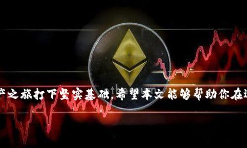    如何在众多选择中找到最适合你的个人加密钱包  / 
 guanjianci  加密钱包, 数字货币, 安全性  /guanjianci 

 引言：探索个人加密钱包的世界 
 在数字货币迅猛发展的当下，个人加密钱包已成为每位投资者与交易者的重要工具。不同于传统银行账户，通过个人加密钱包，你可以安全、便捷地管理和交易你的数字资产。但问题随之而来，如何在数不清的加密钱包选项中找到最适合自己的那一款呢？本文将深度探讨个人加密钱包的类型、如何挑选合适的钱包，以及使用这些钱包时应该注意的安全性问题。 

 什么是个人加密钱包？ 
 个人加密钱包是一种软件或硬件工具，用于存储和管理加密资产，如比特币、以太坊等数字货币。与传统银行账户不同，加密钱包让用户拥有对自己资产的完全控制权。它们通过密钥技术确保资金安全。在这个高度数字化的世界里，了解如何使用这些钱包以及它们的工作原理显得格外重要。 

 加密钱包的类型 
 加密钱包大致可以分为以下几种类型，每种类型都有其独特的优缺点，用户可以根据自己的需求进行选择。

h4 1. 热钱包 /h4
 热钱包连接互联网，便于随时随地访问和交易。其方便性和立即性吸引了大量用户，但该类型钱包的安全性通常较低，容易受到网络攻击。常见的热钱包包括手机应用和桌面软件。例如，Trust Wallet、Coinbase Wallet等都属于这一类。 

h4 2. 冷钱包 /h4
 冷钱包是一种不连接互联网的存储方式，通常被认为是更加安全的选择。它们确保用户的密钥和资产在网络攻击中不易被盗。冷钱包的形式多样，包括硬件钱包（如Ledger和Trezor）和纸钱包。尽管冷钱包操作不够便捷，但它们适合长期安全存储数字资产的用户。 

h4 3. 多签钱包 /h4
 多签钱包要求多个密钥进行授权，提供了额外的安全层。对于企业或需要多人共同监管资产的用户，多签钱包是一个明智的选择。通过设置多重签名，用户可以有效防止单一账户被盗或错误操作引发资产损失。 

 如何选择合适的加密钱包 
 选择适合自己的加密钱包需要考虑多个因素，包括安全性、便捷性及支持的加密资产类型等。以下是一些实用的指南，助你在选择过程中做出明智的决策。

h4 1. 评估自己的需求 /h4
 在选择钱包之前，首先要明确自己的需求。如果你是频繁交易的投资者，热钱包的快速交易特性可能更为适合。而如果你的投资主要用于储存，那么冷钱包的安全性可能更符合你的期望。 

h4 2. 安全性优先 /h4
 无论选择热钱包还是冷钱包，安全性始终是最重要的考量因素。要确保钱包提供强大的安全功能，如双重身份验证、加密技术等，也可以查阅用户评测和 전문가 코멘트 来了解钱包的历史安全记录。 

h4 3. 易用性考虑 /h4
 对于初学者而言，选择界面友好、操作简单的钱包至关重要。一个直观的用户界面能够显著降低使用门槛，帮助用户快速上手。建议在使用前，可以先查看相关教程和指南，熟悉钱包的基本操作。 

h4 4. 支持的币种 /h4
 选择支持你希望交易或存储的数字资产的钱包是十分必要的。市场上各类钱包各有特点，有些支持多币种，有些则专注于某一种或几种主要加密货币。在决定之前，确保你的钱包能够兼容你所拥有的数字资产。 

 开设个人加密钱包的步骤 
 一旦你决定了适合自己的钱包类型，接下来的步骤就是实际创建它。下面是一般的操作步骤，供你参考：

h4 1. 选择钱包提供商 /h4
 首先，访问官方网站或手机应用商店，下载或注册你选择的钱包应用。请确保选择官方渠道，避免下载谣言或假冒应用。 

h4 2. 创建账户 /h4
 根据指引，输入必要的个人信息并安全地设置密码。一些钱包可能会要求你记录助记词（mnemonic phrase），这是恢复账户的必要步骤，因此一定要妥善保存。 

h4 3. 资金存入 /h4
 一旦账户设置完成，可以使用钱包地址接收加密货币。在账户中找到你的接收地址，将其分享给发送方，或者从其他交易平台转入资金。 

 使用个人加密钱包时的安全注意事项 
 在享受加密钱包带来的便利时，确保保护个人资产的安全同样重要。以下是一些安全使用的建议：

h4 1. 定期更新软件 /h4
 确保你使用的钱包软件保持最新版本，安全漏洞可能会被黑客利用，而更新通常会修补这些漏洞。 

h4 2. 备份密钥和助记词 /h4
 备份你的私钥和助记词是确保资产安全的重要步骤。建议将其写在纸上，存放在安全的地方，避免数字化存储可能带来的风险。 

h4 3. 使用强密码 /h4
 钱包的密码应当强大且独特，避免使用与其他账户相同的密码。使用一些密码管理工具来帮助你管理多个账户的安全性也是个不错的选择。 

 结语：拥抱加密资产的未来 
 随着数字货币的日益普及和发展，个人加密钱包的重要性愈加凸显。无论是为了投资，还是为了获取更多的金融自由，理解和掌握个人加密钱包都将为你的数字资产之旅打下坚实基础。希望本文能够帮助你在选择和使用个人加密钱包时，做出更加自信与明智的决定，从而充分利用数字化时代带来的机遇。无论面对什么样的挑战，勇于探索、勇敢前行是开启新世界的关键。 

 啊，数字货币的未来充满了未知的可能，期待你能在这一激动人心的旅程中找到自己的方向！ 