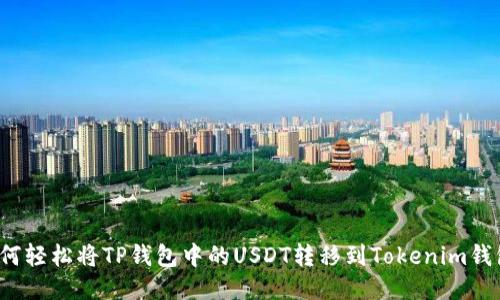 如何轻松将TP钱包中的USDT转移到Tokenim钱包?