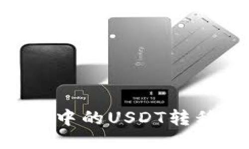 如何轻松将TP钱包中的USDT转移到Tokenim钱包?