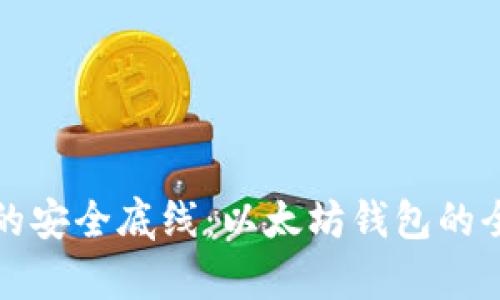 挑战你的安全底线:以太坊钱包的全面解析