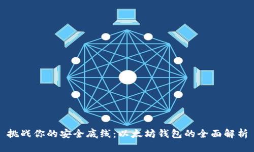 挑战你的安全底线:以太坊钱包的全面解析