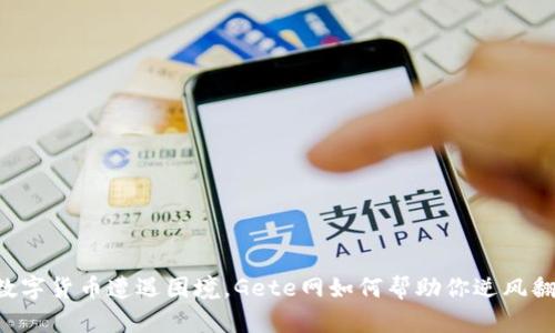 当数字货币遭遇困境,Gete网如何帮助你逆风翻盘?