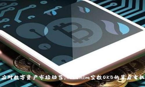 应对数字资产市场动荡,Tokenim空投OKB的背后玄机