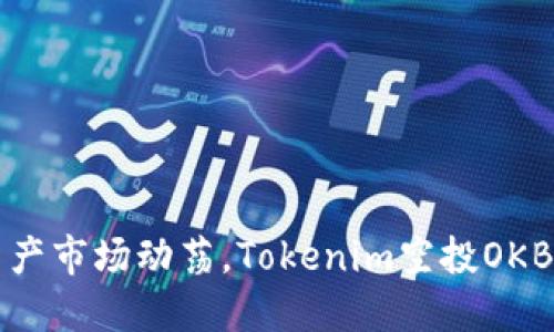 应对数字资产市场动荡,Tokenim空投OKB的背后玄机