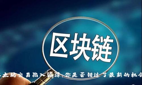 以太坊交易陷入泥潭:你是否错过了最新的机会?