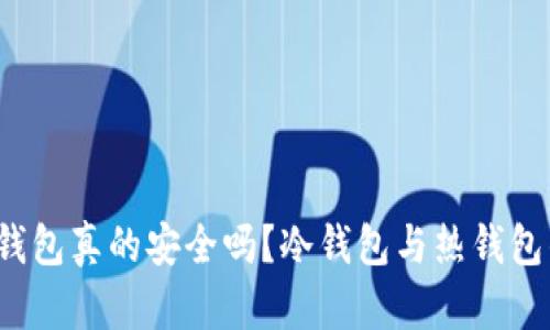 欧意Web3钱包真的安全吗?冷钱包与热钱包的全面对比