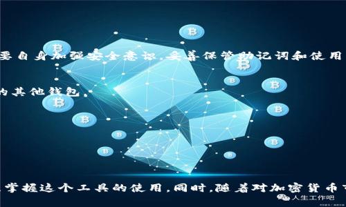 创建Tokenim观察钱包的步骤其实并不复杂。下面，我将详细介绍如何创建Tokenim观察钱包以及相关注意事项，确保你能够顺利使用它。

什么是Tokenim观察钱包？
Tokenim观察钱包是一个区块链钱包，用于监视和分析你的数字资产。它允许用户安全地跟踪他们的加密货币和代币，同时提供对市场动态的洞察。虽然这个钱包本身并不用于直接交易，但它却是监视资产状态和市场走势的重要工具。

创建Tokenim观察钱包的步骤
下面是创建Tokenim观察钱包的具体步骤：

h4步骤一：访问Tokenim官方网站/h4
首先，打开你的浏览器，访问Tokenim的官方网站。确保你访问的是官方地址，以避免任何钓鱼网站的风险。

h4步骤二：选择注册或创建钱包/h4
在主页上，通常会有一个明显的“创建钱包”或“注册”按钮。点击这个按钮，系统会引导你进入创建钱包的流程。

h4步骤三：填写必要信息/h4
根据系统提示，输入所需的信息。通常包括用户名、密码和电子邮件地址。选择一个强密码，以增强帐户的安全性。同时，确认你的电子邮件，确保你能够收到相关的通知和安全信息。

h4步骤四：生成助记词/h4
在创建钱包过程中，你会得到一个助记词。这是你的钱包安全的重要部分，能够帮助你找回钱包。因此，务必将这个助记词妥善保存，最好是将其抄写下来，放在一个安全的地方。

h4步骤五：完成设置/h4
按照系统的提示，完成其他设置。这可能包括安全问题、双重认证等选项。虽然这些步骤可能听起来繁琐，但它们都是为了确保你的资产安全。

h4步骤六：开始使用钱包/h4
一旦你完成了所有的设置，你就可以开始使用Tokenim观察钱包。可以开始添加你感兴趣的数字资产，通过它们的合约地址来实现监控。

使用Tokenim观察钱包的技巧
以下是一些使用Tokenim观察钱包的实用技巧，帮助你更好地管理和监控你的资产：

h4一、定期更新信息/h4
定期查看钱包中的资产信息，对任何变化了如市场价格波动等进行跟踪。这些信息会帮助你做出更好的投资决策。

h4二、关注安全/h4
为了保护你的钱包，尽量使用强密码，并启用双重认证。同时避免在公共Wi-Fi下访问钱包，以降低安全风险。

h4三、研究市场动态/h4
利用观察钱包获得的数据，关注市场新闻和专家分析。这将帮助加深你对市场的理解，提高投资决策的准确性。

h4四、参与社区交流/h4
加入一些加密货币的讨论社群，和大家一起交流经验。这不仅可以获得有用的信息，还能帮助你建立网络。

常见问题解答
在使用Tokenim观察钱包的过程中，用户常常会有一些疑问，这里为您解答一些常见的问题：

h41. Tokenim观察钱包安全吗？/h4
Tokenim观察钱包在设计上考虑了安全性，采用了多种安全措施以保护用户的信息和资产。但用户也需要自身加强安全意识，妥善保管助记词和使用强密码。

h42. 我可以在观察钱包中进行交易吗？/h4
不能。Tokenim观察钱包主要用于监控和分析资产，而不是进行交易。如果需要交易，需要使用支持交易的其他钱包。

h43. 覆盖的资产种类有哪些？/h4
Tokenim观察钱包支持多种主流加密货币和代币。具体支持的种类可以在其官网查看最新信息。

h44. 如何找回钱包的访问权限？/h4
如果忘记了密码，你可以通过邮箱找回访问权限。助记词也是恢复钱包的关键，请务必小心保管。

总的来说，创建和使用Tokenim观察钱包并不是一件困难的事情。通过上述步骤和技巧，相信你能够熟练掌握这个工具的使用。同时，随着对加密货币市场了解的增多，你的投资能力也会不断提高。希望这篇指南能够帮助你更顺利地进入加密货币的世界！