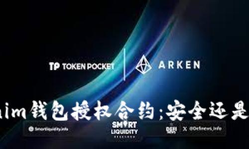 Tokenim钱包授权合约:安全还是隐患?
