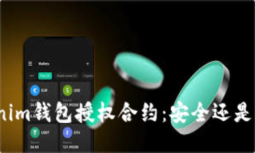 Tokenim钱包授权合约:安全还是隐患?