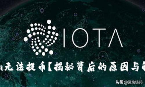 Tokenim无法提币?揭秘背后的原因与解决方案